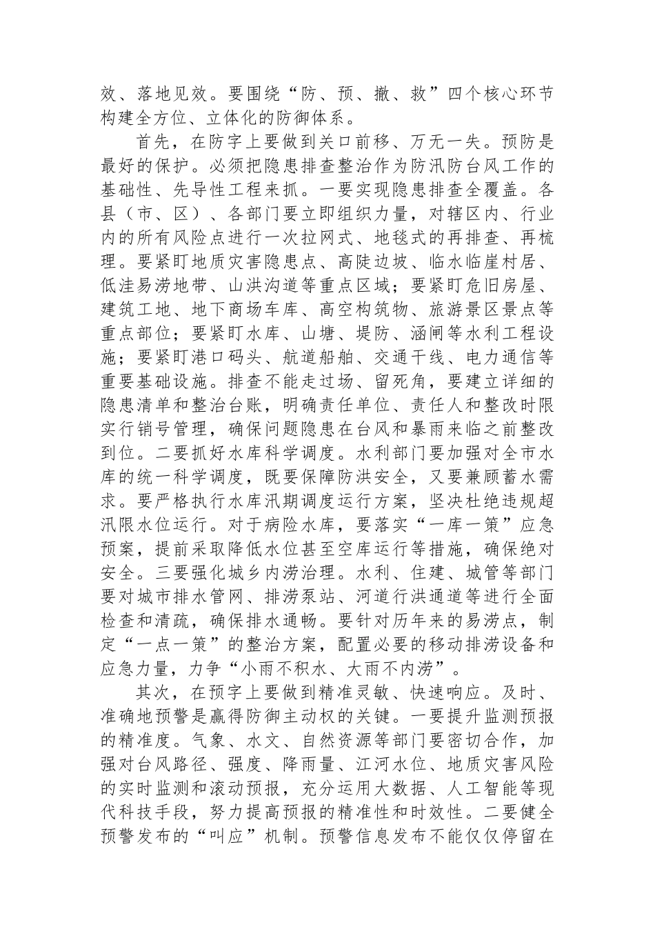 在2025年全市防汛防台风工作部署会议上的讲话.docx_第3页