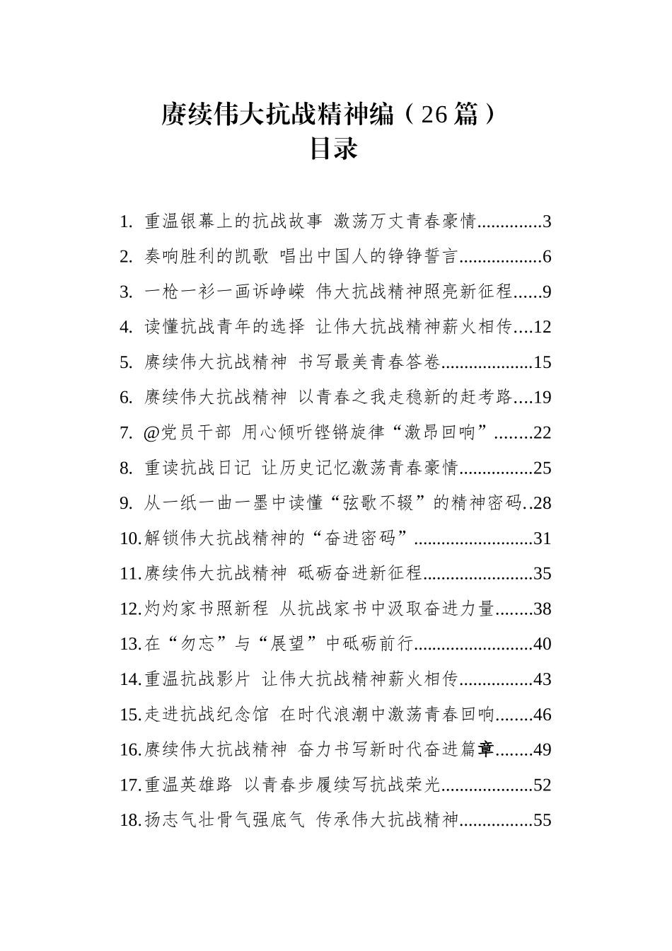 【26篇】赓续伟大抗战精神文稿汇编.docx_第1页