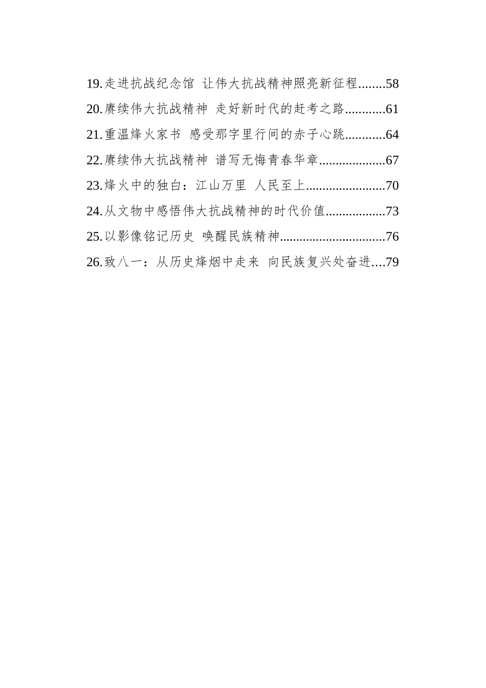 【26篇】赓续伟大抗战精神文稿汇编.docx_第2页