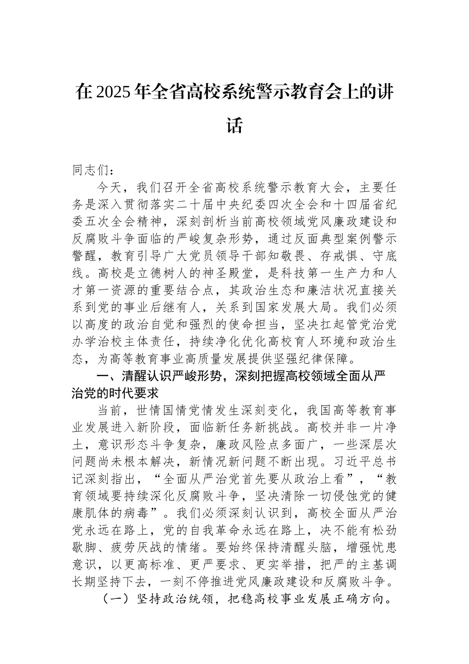 在2025年全省高校系统警示教育会上的讲话.docx_第1页