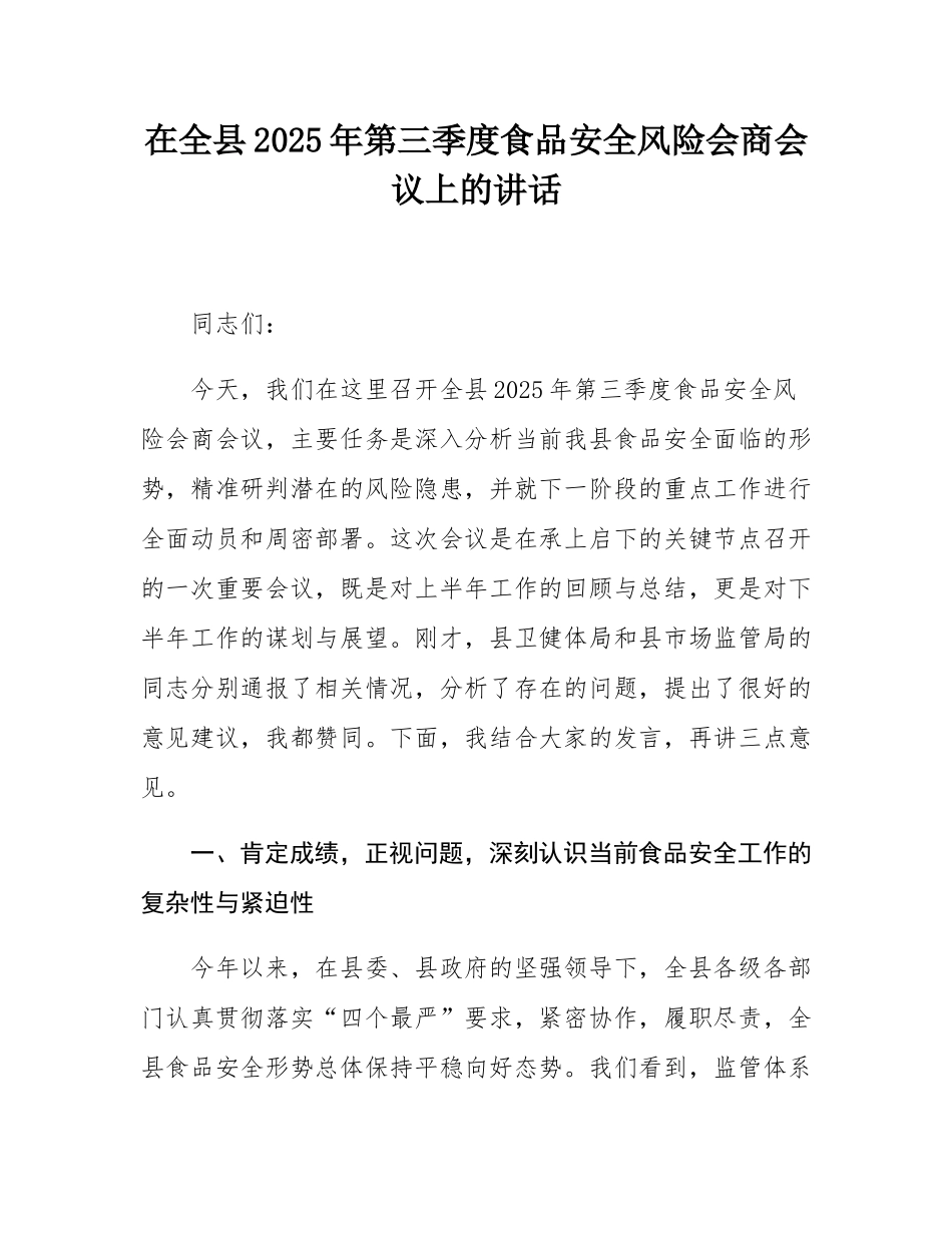 在全县2025年第三季度食品安全风险会商会议上的讲话.docx_第1页