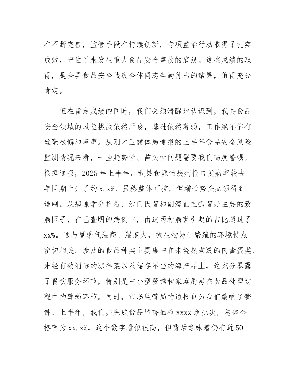 在全县2025年第三季度食品安全风险会商会议上的讲话.docx_第2页