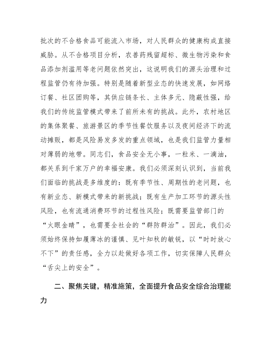 在全县2025年第三季度食品安全风险会商会议上的讲话.docx_第3页