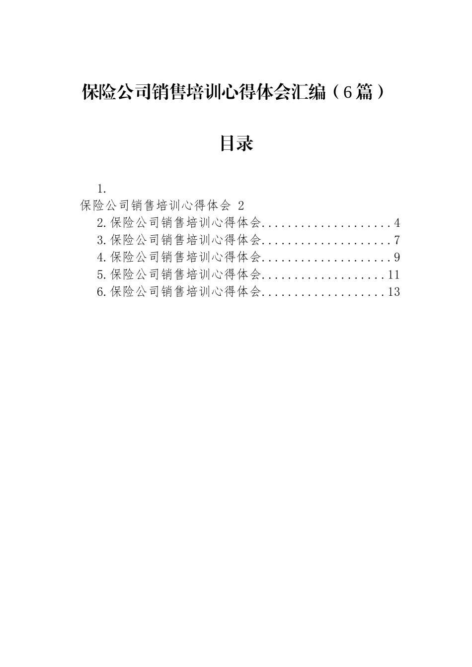 【6篇】保险公司销售培训心得体会汇编.docx_第1页