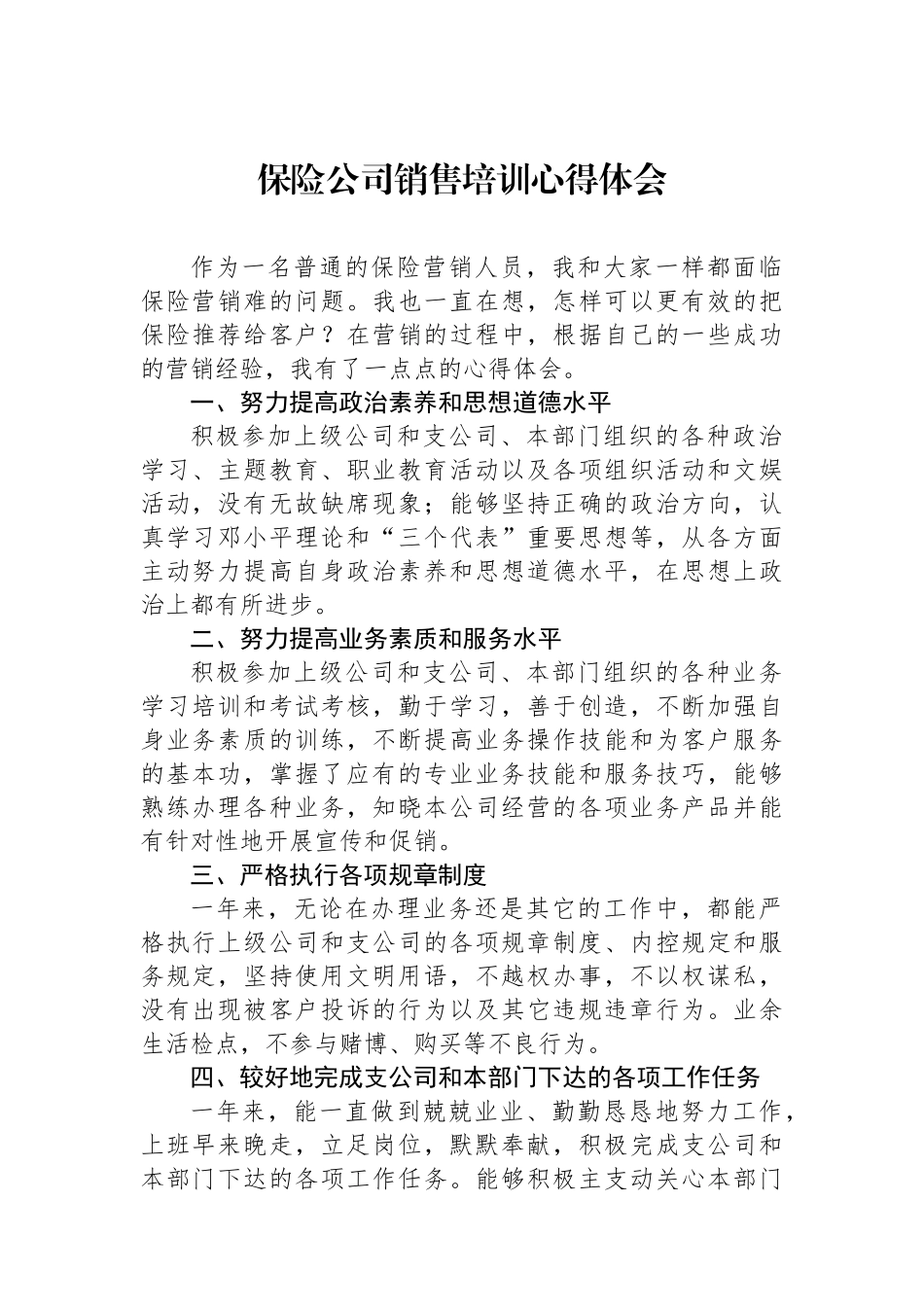 【6篇】保险公司销售培训心得体会汇编.docx_第2页