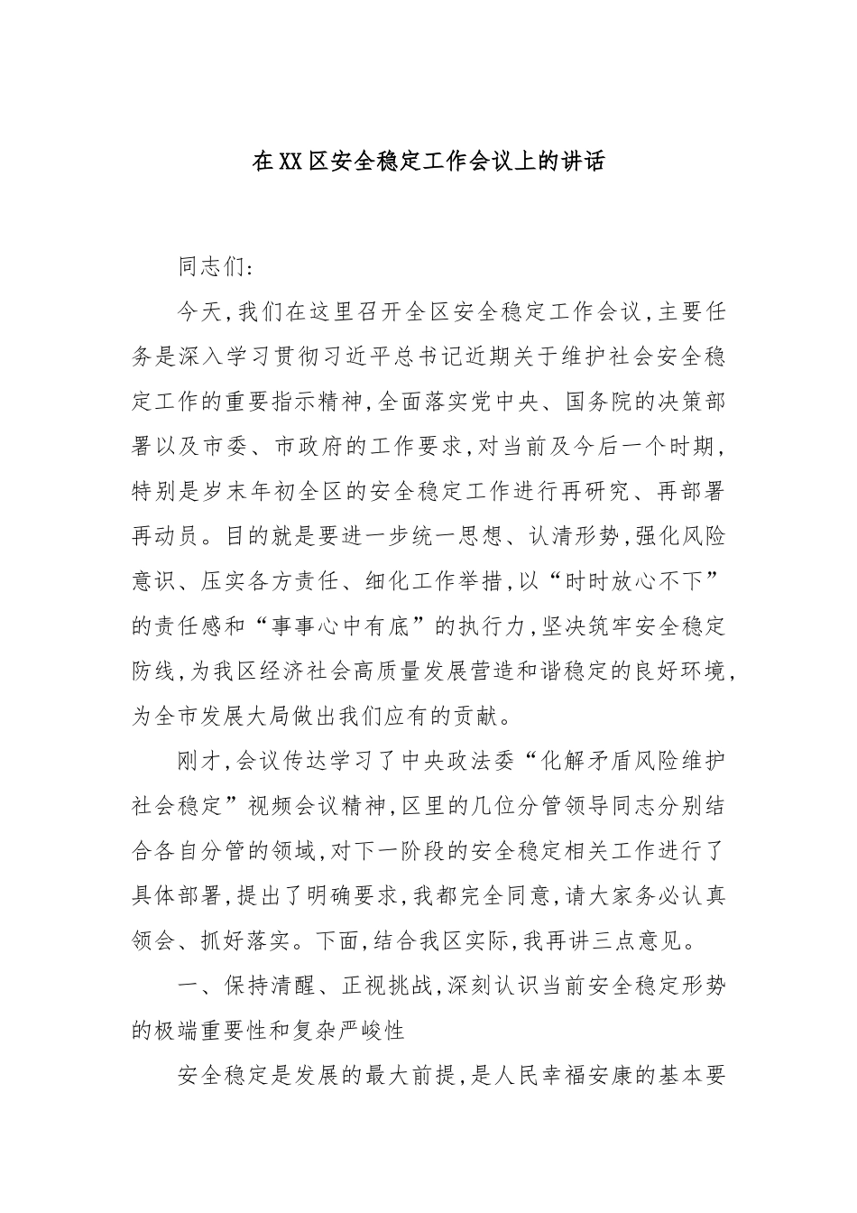在XX区安全稳定工作会议上的讲话.docx_第1页