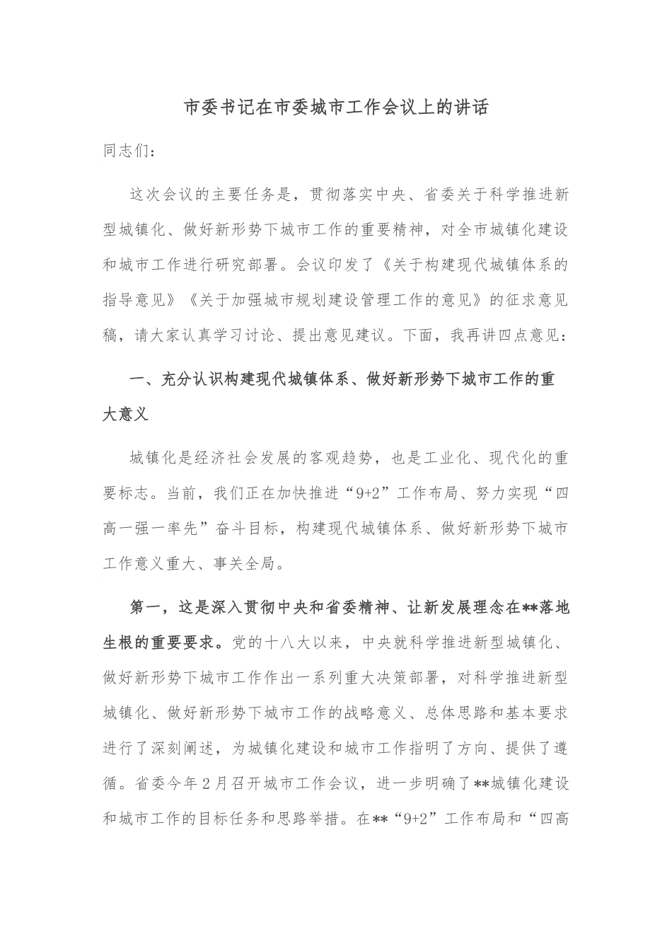 市委书记在市委城市工作会议上的讲话.docx_第1页