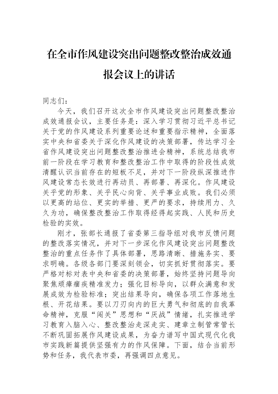 在全市作风建设突出问题整改整治成效通报会议上的讲话.docx_第1页