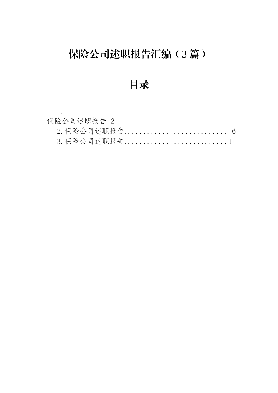 【3篇】保险公司述职报告汇编.docx_第1页