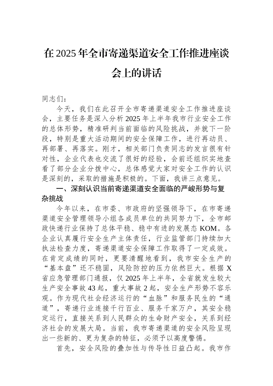 在2025年全市寄递渠道安全工作推进座谈会上的讲话.docx_第1页