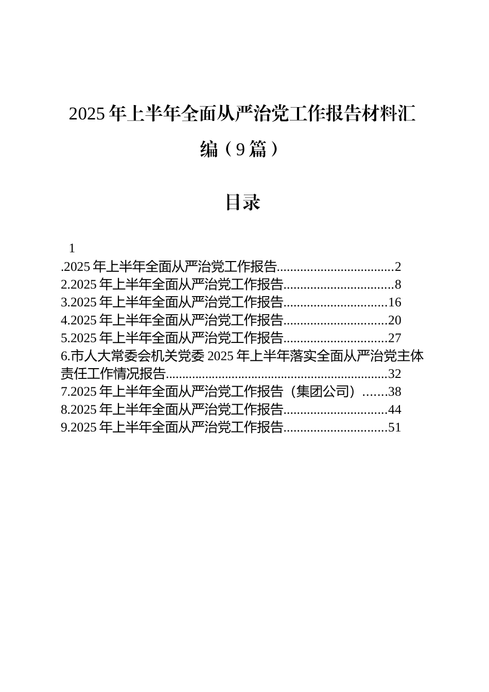 【9篇】2025年上半年全面从严治党工作总结报告材料汇编.docx_第1页