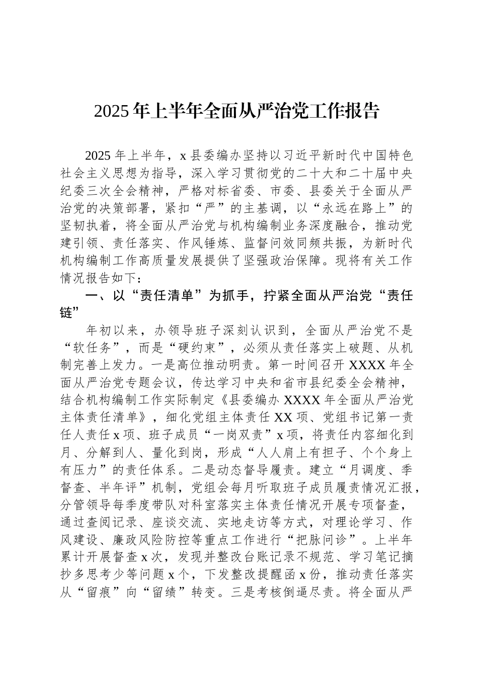 【9篇】2025年上半年全面从严治党工作总结报告材料汇编.docx_第2页