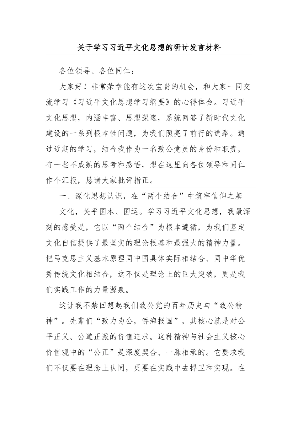关于学习习近平文化思想的研讨发言材料.docx_第1页