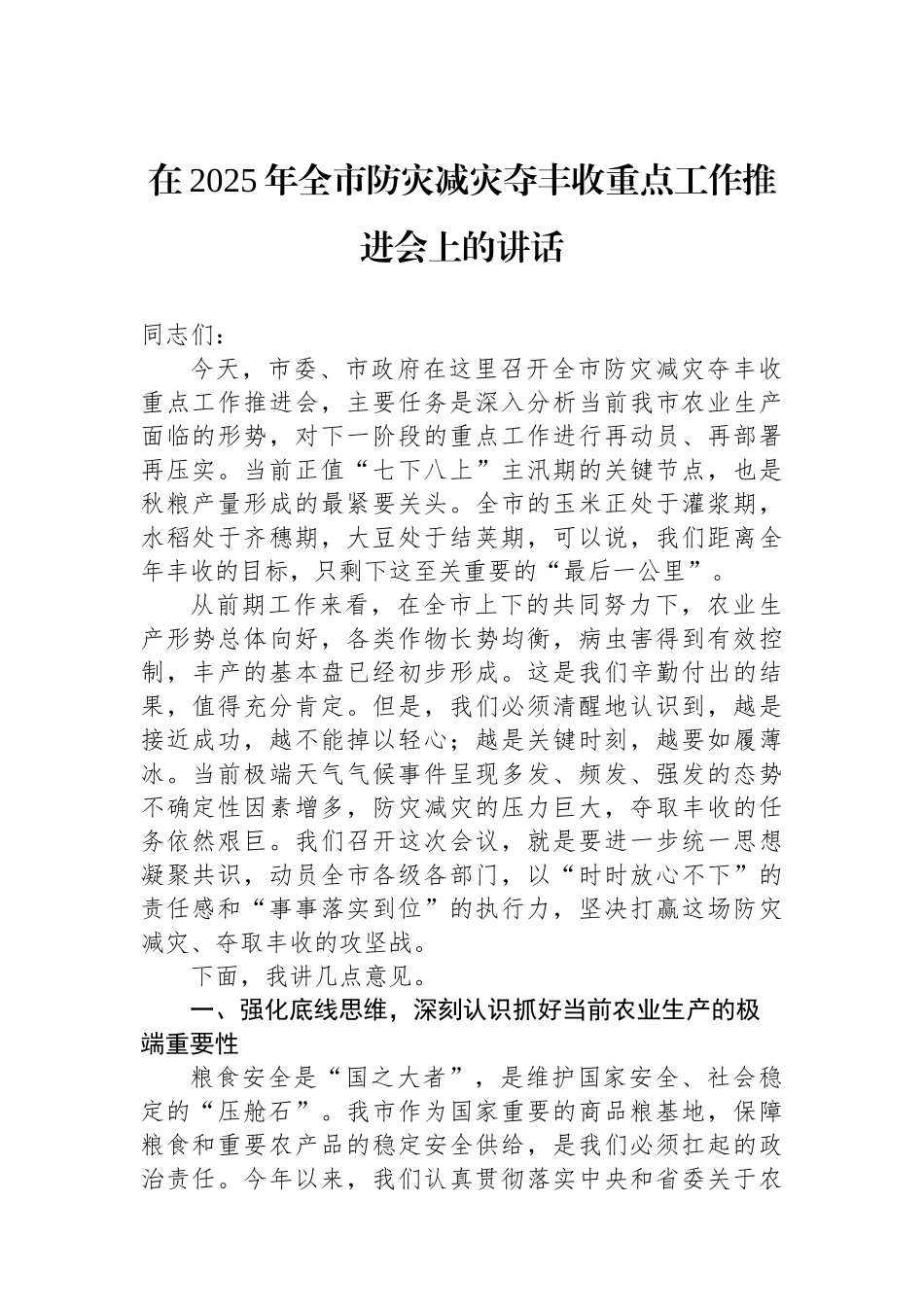 在2025年全市防灾减灾夺丰收重点工作推进会上的讲话.docx_第1页