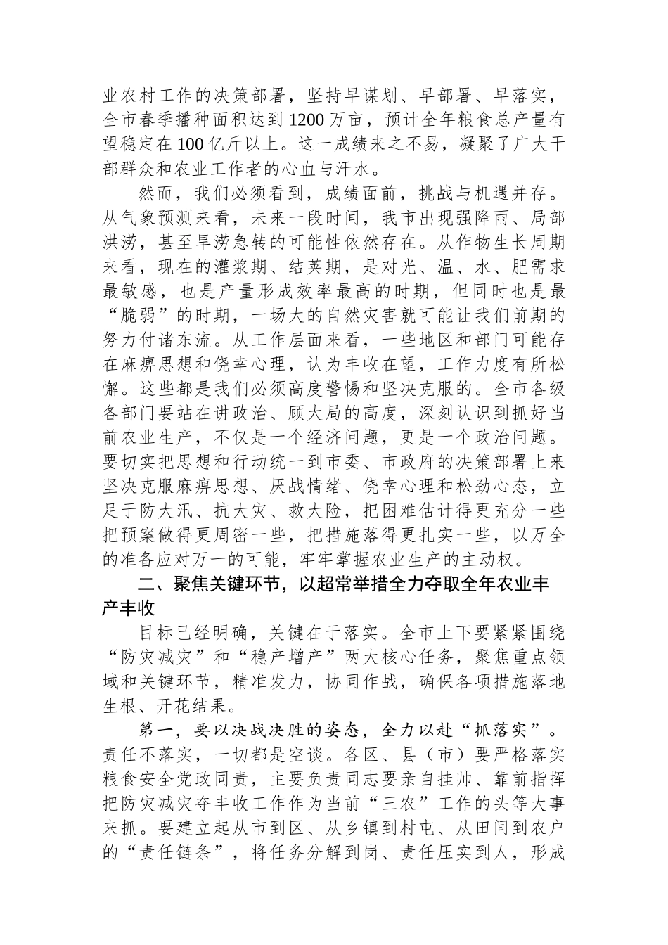 在2025年全市防灾减灾夺丰收重点工作推进会上的讲话.docx_第2页