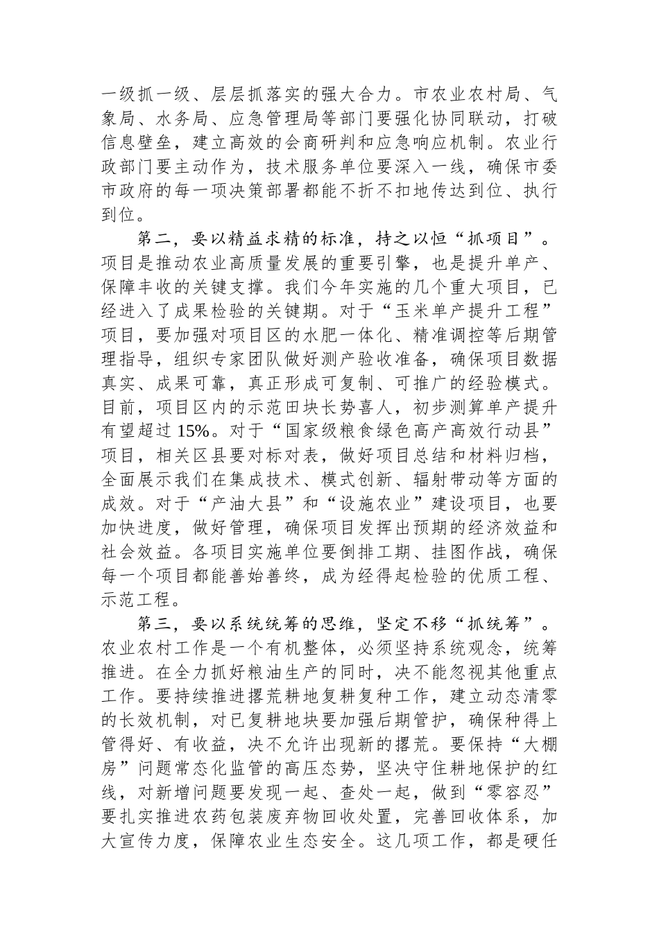 在2025年全市防灾减灾夺丰收重点工作推进会上的讲话.docx_第3页