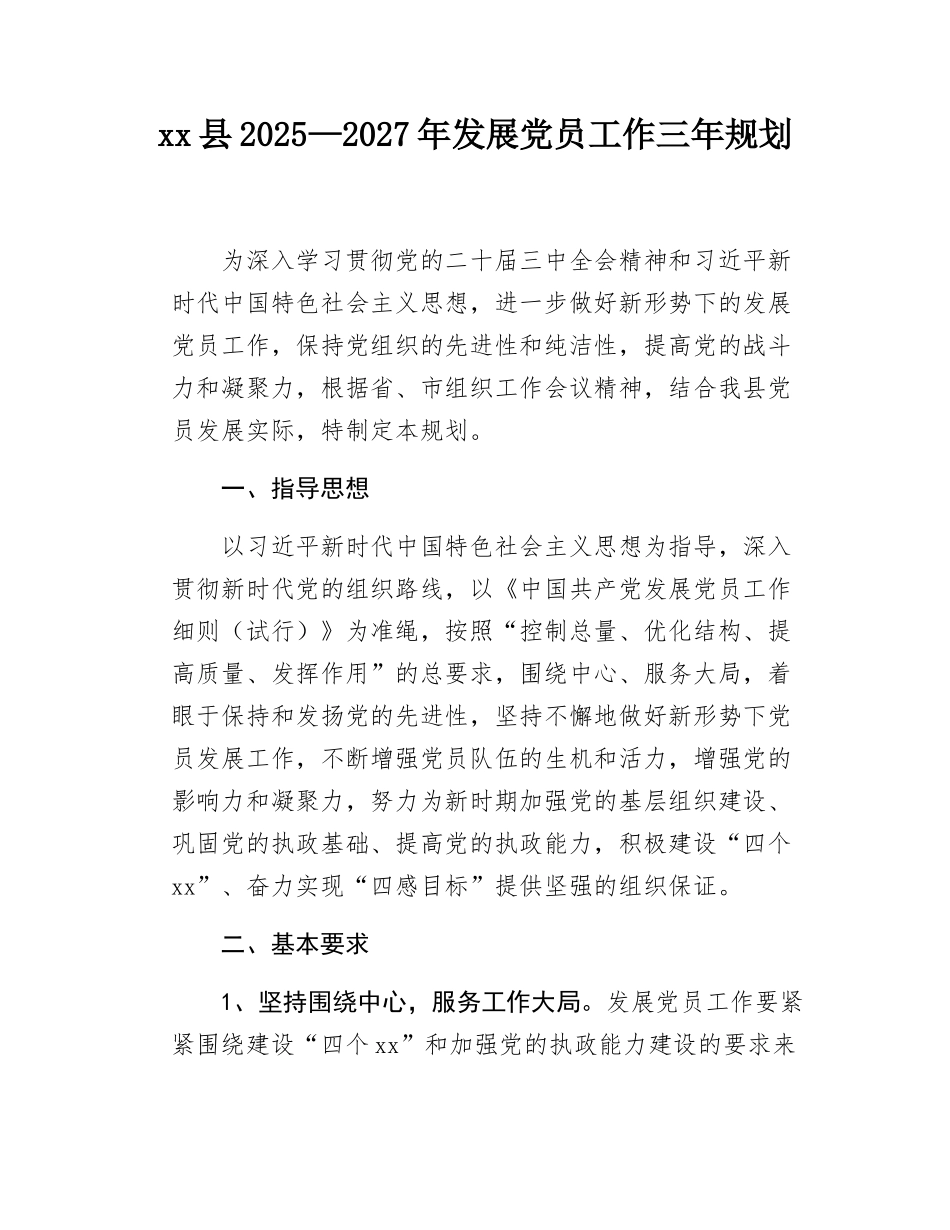 xx县2025—2027年发展党员工作三年规划.docx_第1页