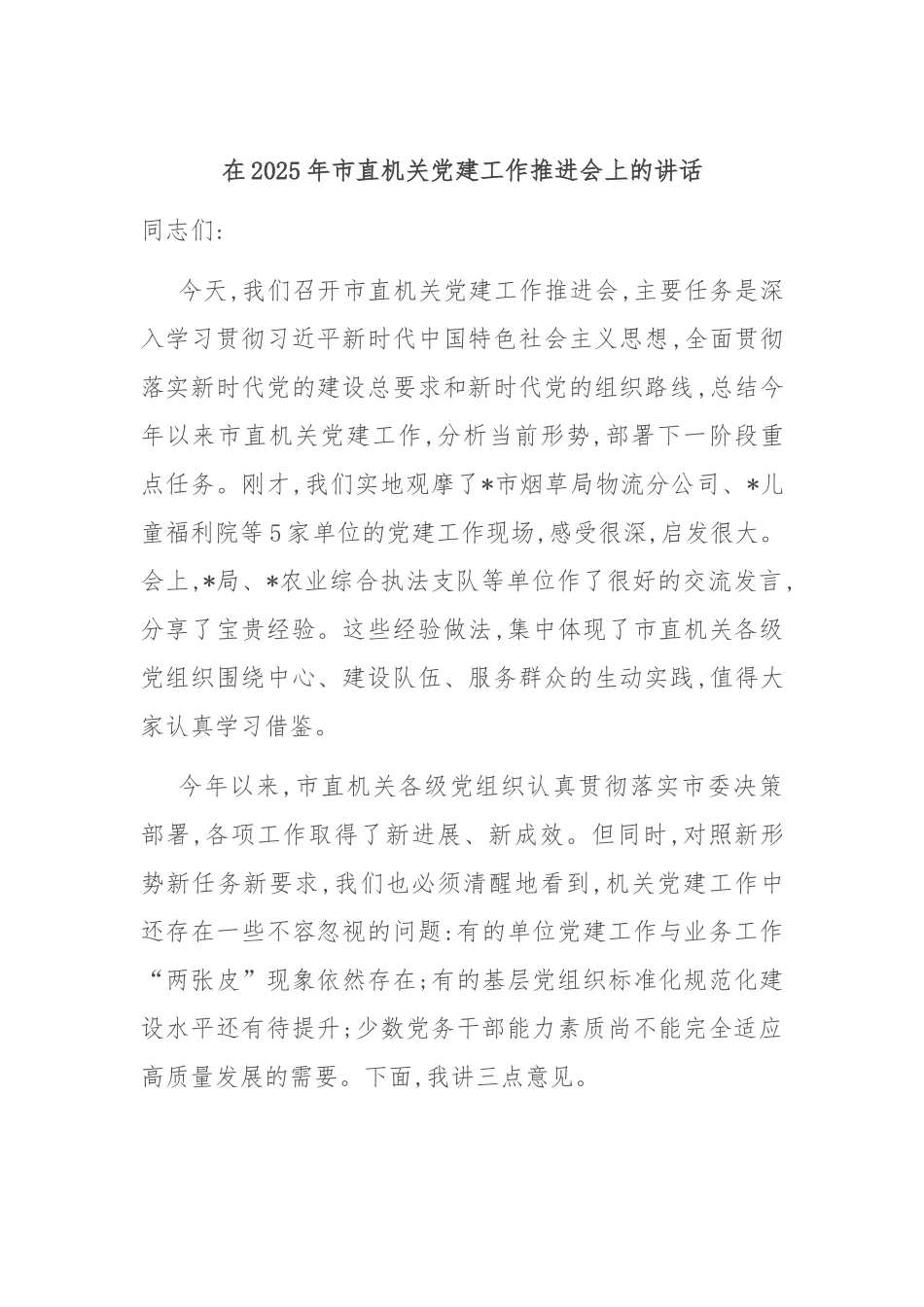 在2025年市直机关党建工作推进会上的讲话.docx_第1页