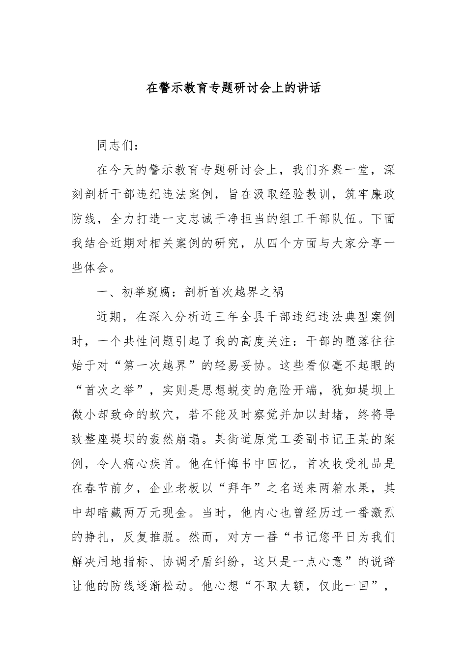 在警示教育专题研讨会上的讲话.docx_第1页