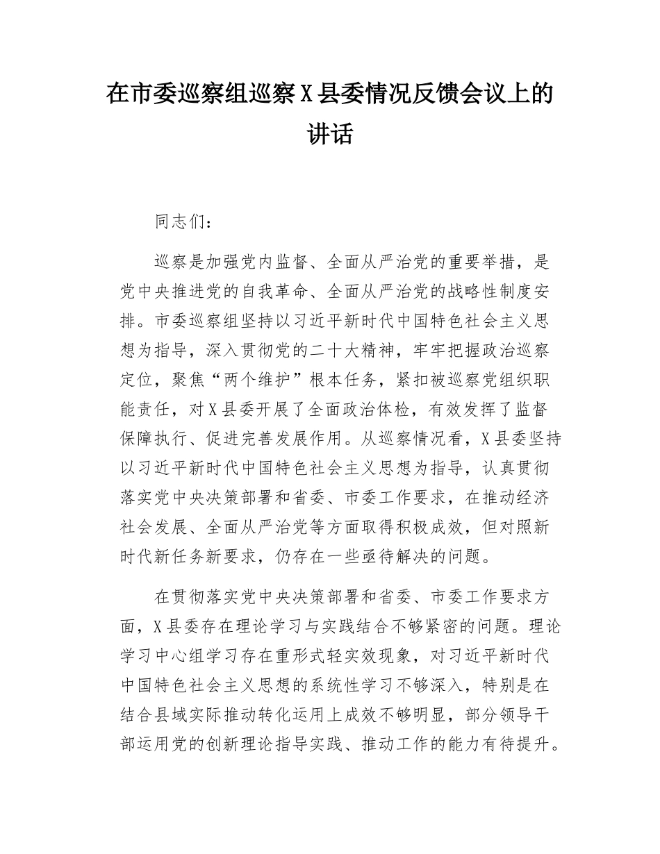 在市委巡察组巡察X县委情况反馈会议上的讲话.doc_第1页