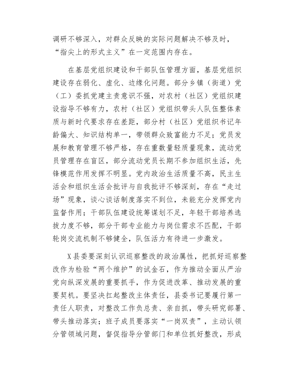 在市委巡察组巡察X县委情况反馈会议上的讲话.doc_第3页