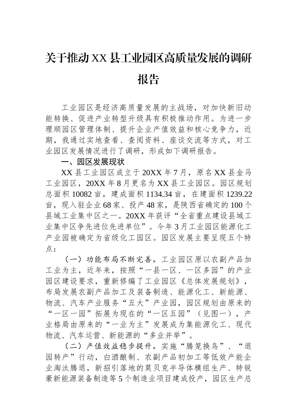 关于推动XX县工业园区高质量发展的调研报告.docx_第1页