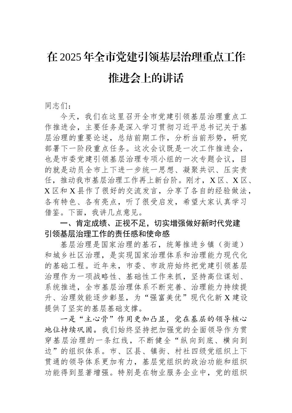 在2025年全市党建引领基层治理重点工作推进会上的讲话.docx_第1页
