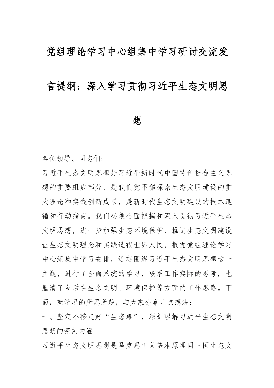 党组理论学习中心组集中学习研讨交流发言提纲：深入学习贯彻总书记生态文明思想.docx_第1页