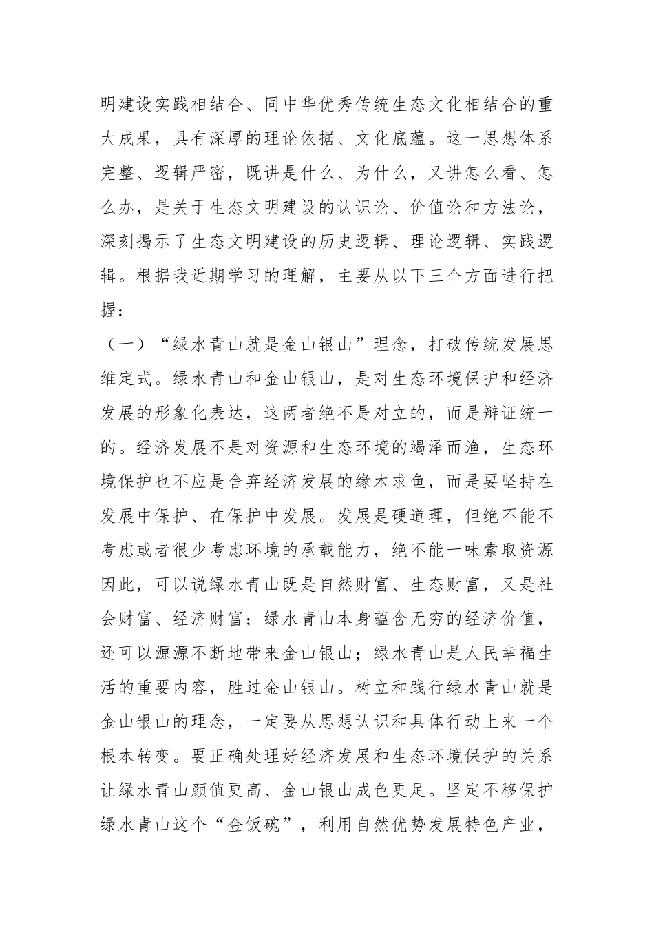 党组理论学习中心组集中学习研讨交流发言提纲：深入学习贯彻总书记生态文明思想.docx_第2页