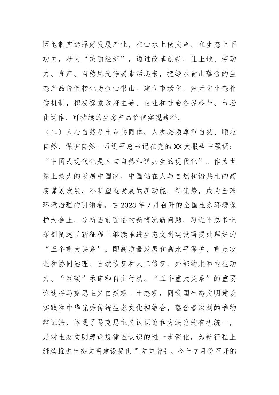 党组理论学习中心组集中学习研讨交流发言提纲：深入学习贯彻总书记生态文明思想.docx_第3页
