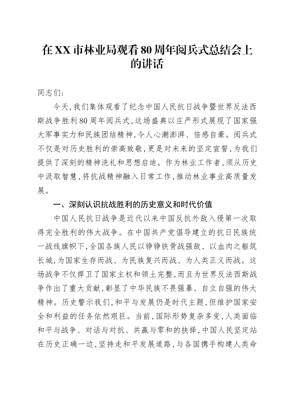 在XX市林业局观看中国人民抗日战争暨世界反法西斯战争胜利80周年阅兵式总结会上的讲话.docx_第1页