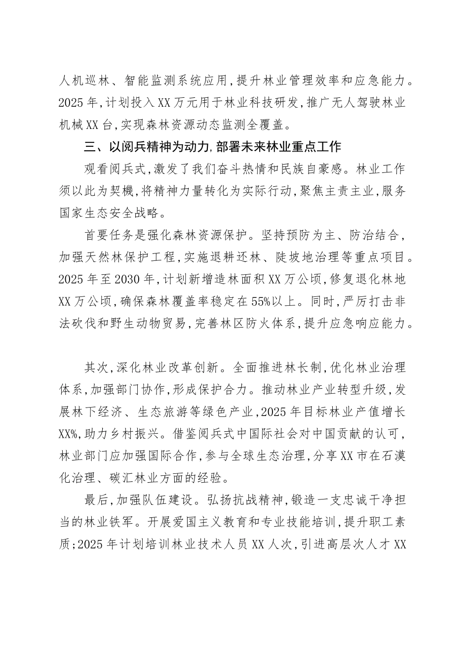 在XX市林业局观看中国人民抗日战争暨世界反法西斯战争胜利80周年阅兵式总结会上的讲话.docx_第3页