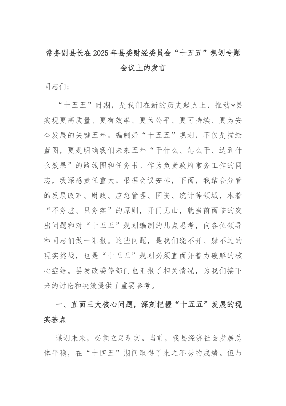常务副县长在2025年县委财经委员会“十五五”规划专题会议上的发言.docx_第1页