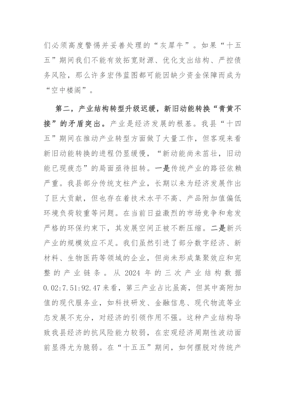常务副县长在2025年县委财经委员会“十五五”规划专题会议上的发言.docx_第3页