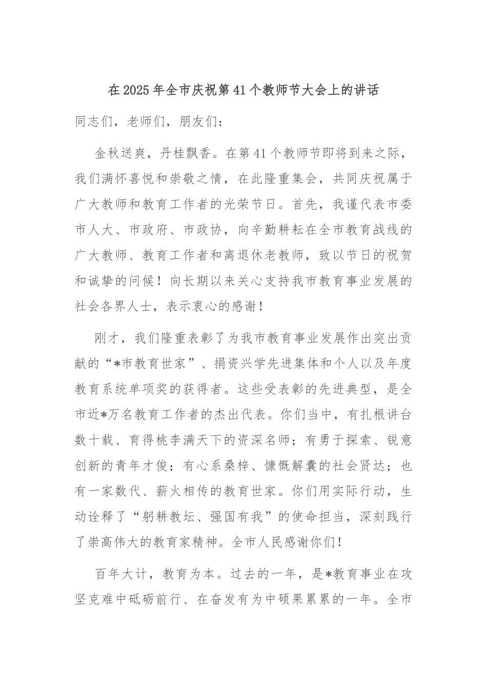 在2025年全市庆祝第41个教师节大会上的讲话.docx_第1页