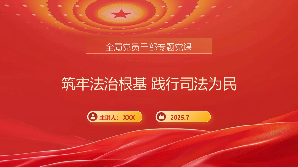 司法局长在全局党员干部专题党课上的讲稿PPT：筑牢法治根基 践行司法为民.pptx_第1页