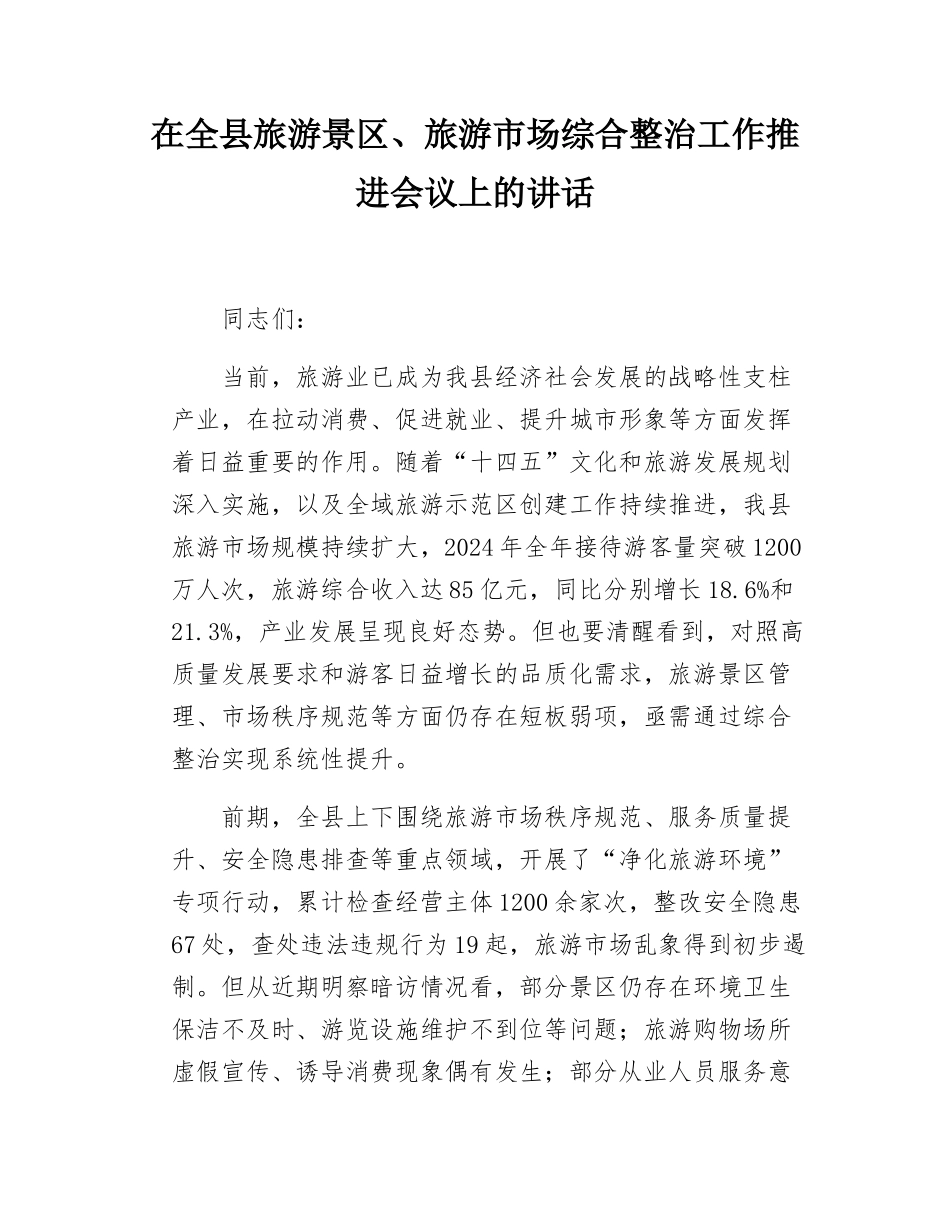 在全县旅游景区、旅游市场综合整治工作推进会议上的讲话.doc_第1页