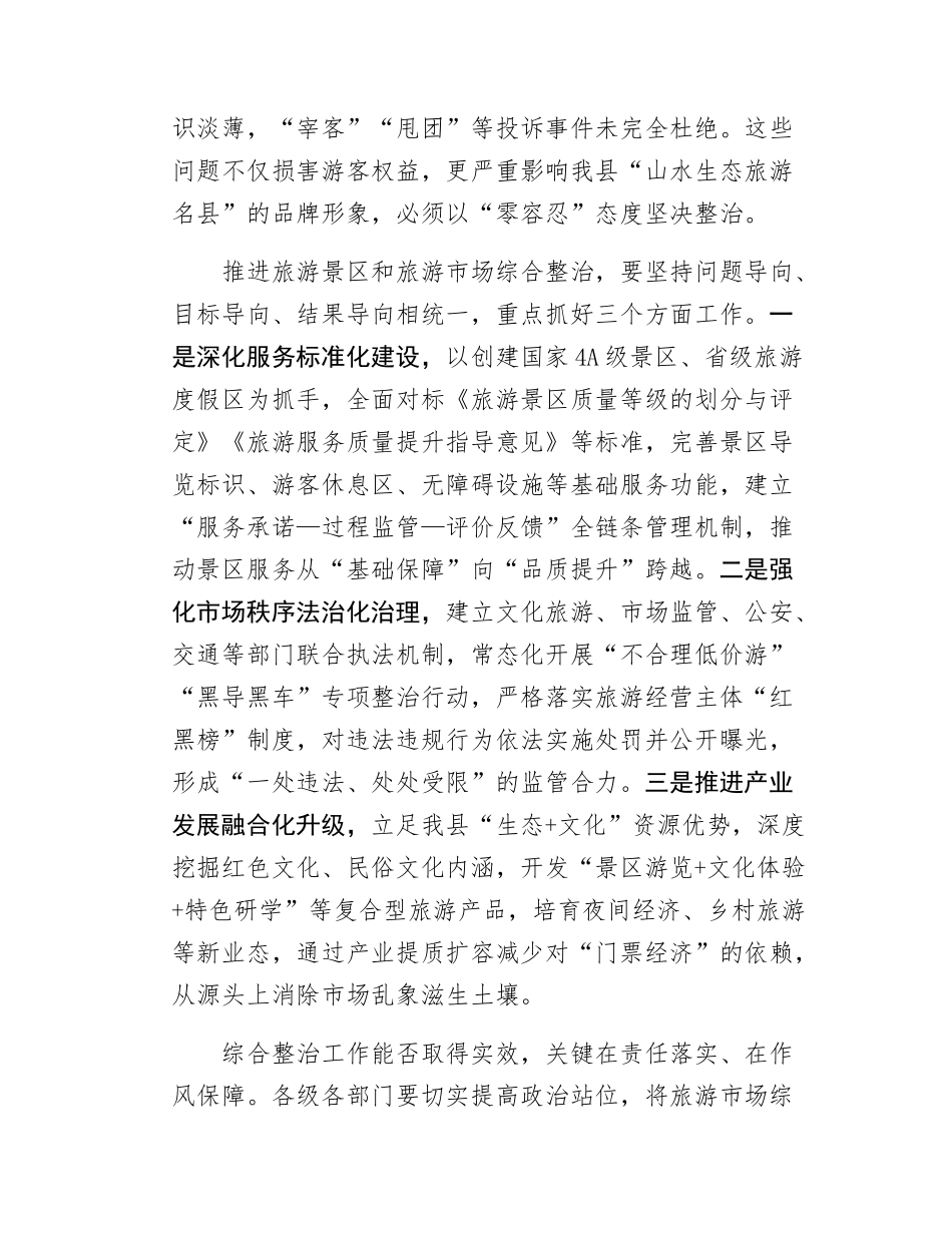在全县旅游景区、旅游市场综合整治工作推进会议上的讲话.doc_第2页