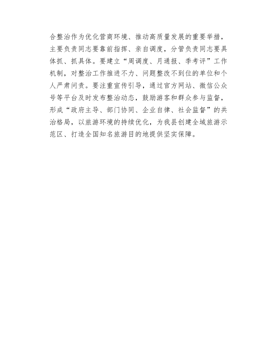 在全县旅游景区、旅游市场综合整治工作推进会议上的讲话.doc_第3页