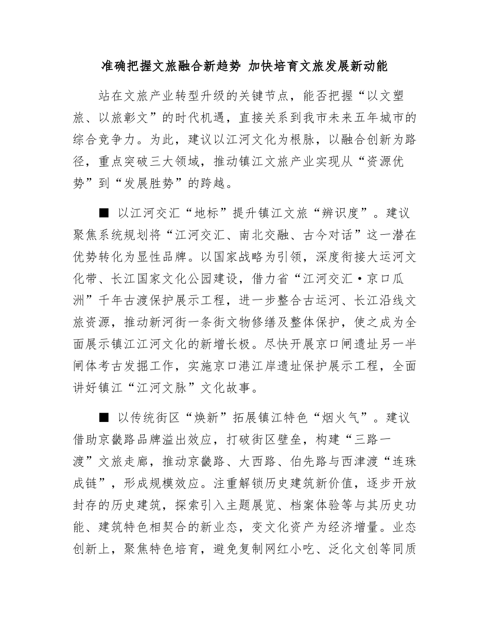 准确把握文旅融合新趋势  加快培育文旅发展新动能.docx_第1页