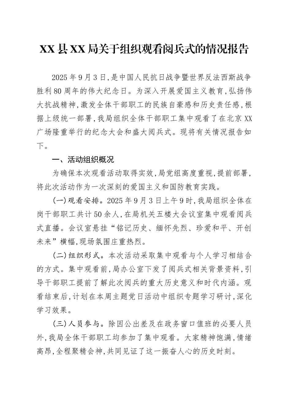 XX县XX局关于组织观看中国人民抗日战争暨世界反法西斯战争胜利80周年阅兵式的情况报告202509.docx_第1页