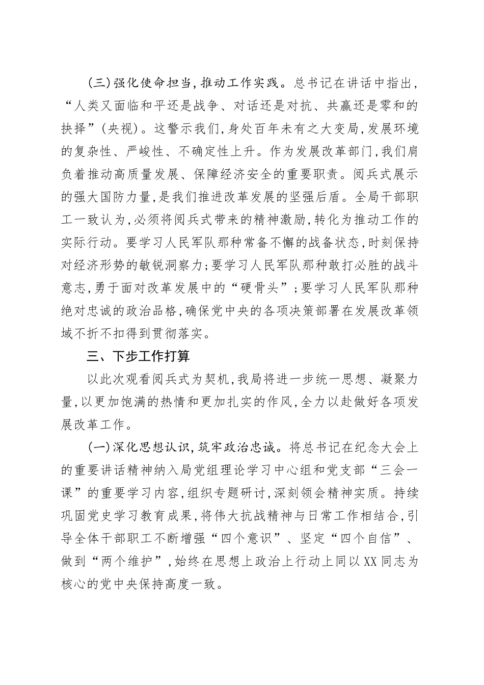 XX县XX局关于组织观看中国人民抗日战争暨世界反法西斯战争胜利80周年阅兵式的情况报告202509.docx_第3页
