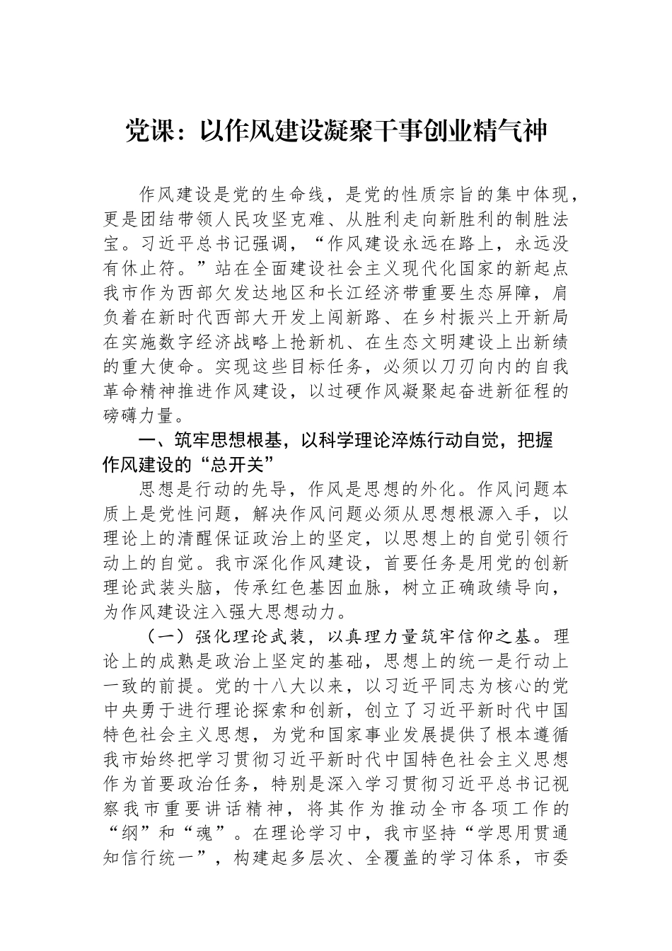 党课：以作风建设凝聚干事创业精气神.docx_第1页