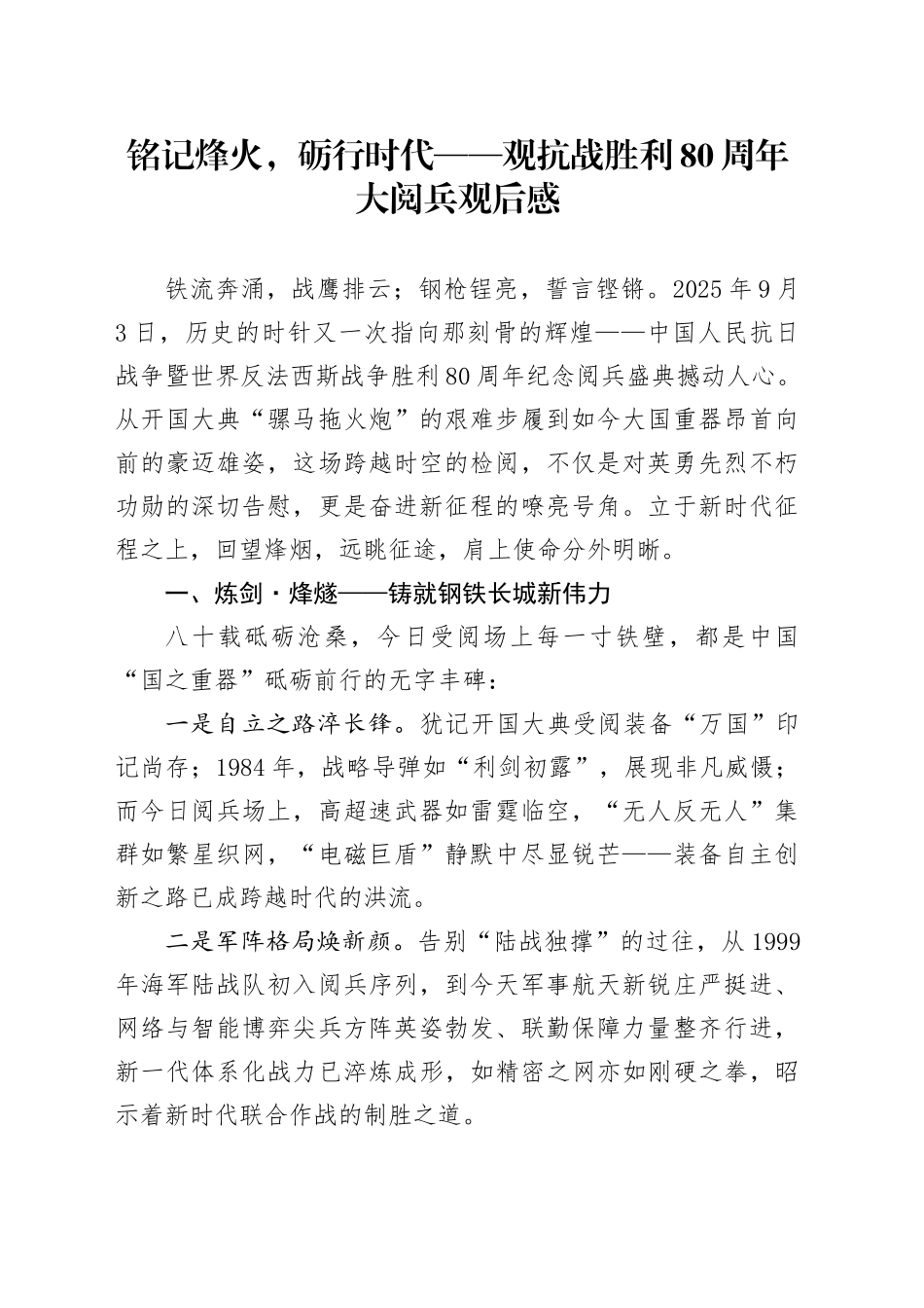 铭记烽火，砺行时代——观抗战胜利80周年大阅兵感悟心得体会观后感2025094.docx_第1页