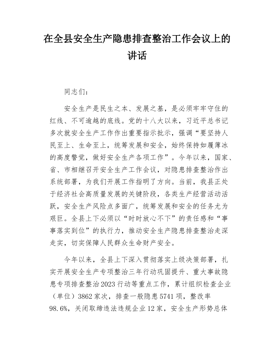 在全县安全生产隐患排查整治工作会议上的讲话.doc_第1页