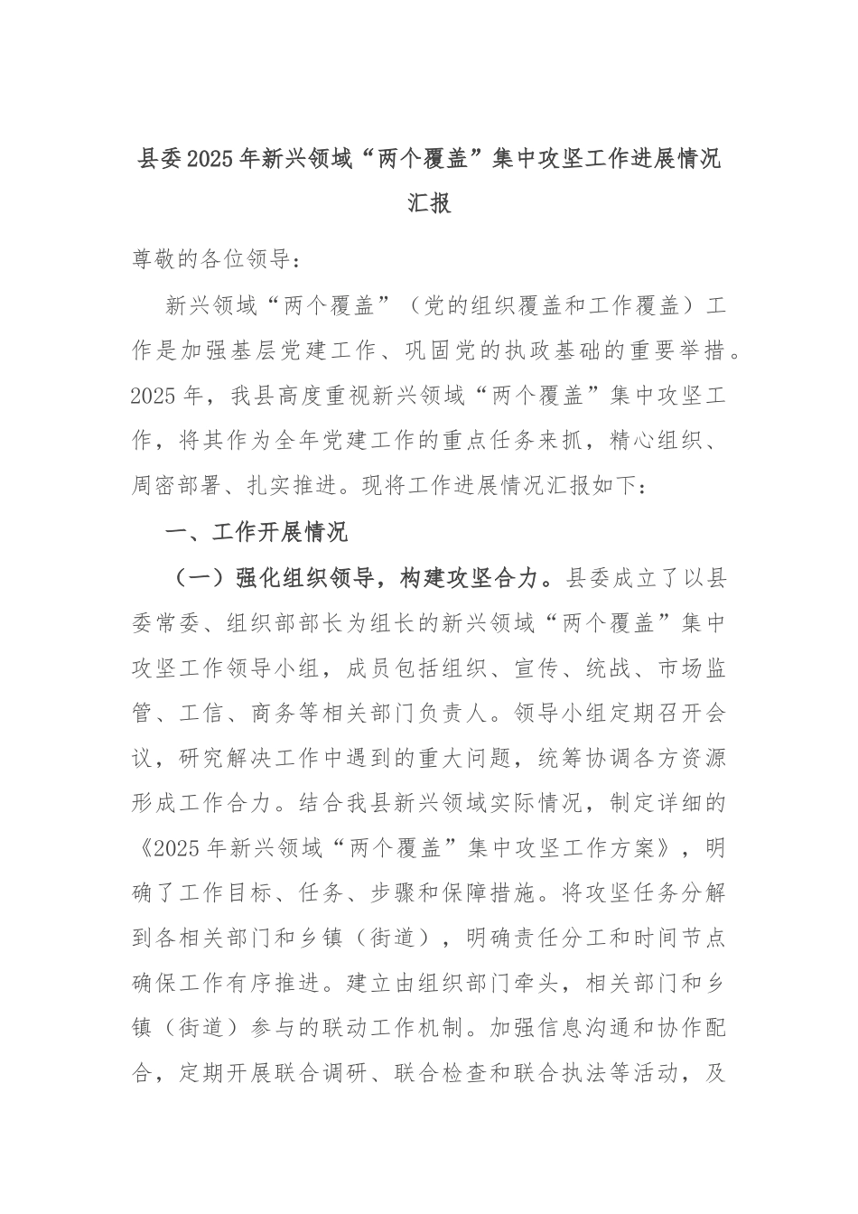 县委2025年新兴领域“两个覆盖”集中攻坚工作进展情况汇报.docx_第1页
