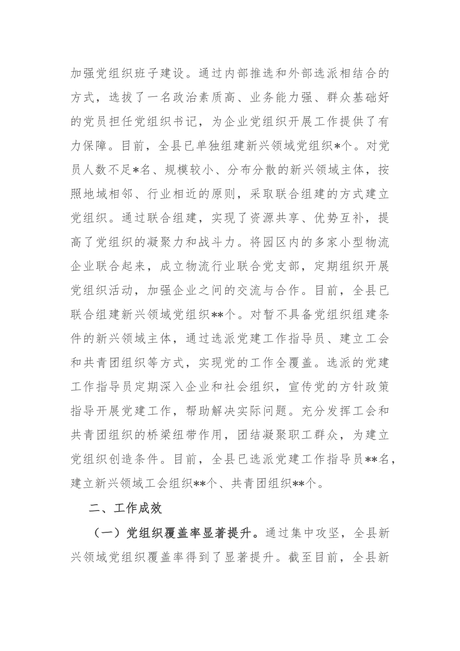 县委2025年新兴领域“两个覆盖”集中攻坚工作进展情况汇报.docx_第3页