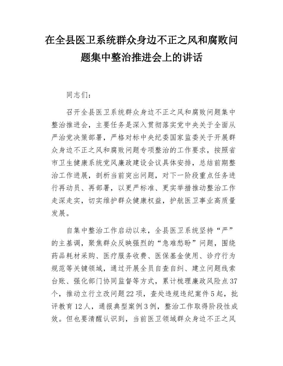 在全县医卫系统群众身边不正之风和腐败问题集中整治推进会上的讲话.doc_第1页