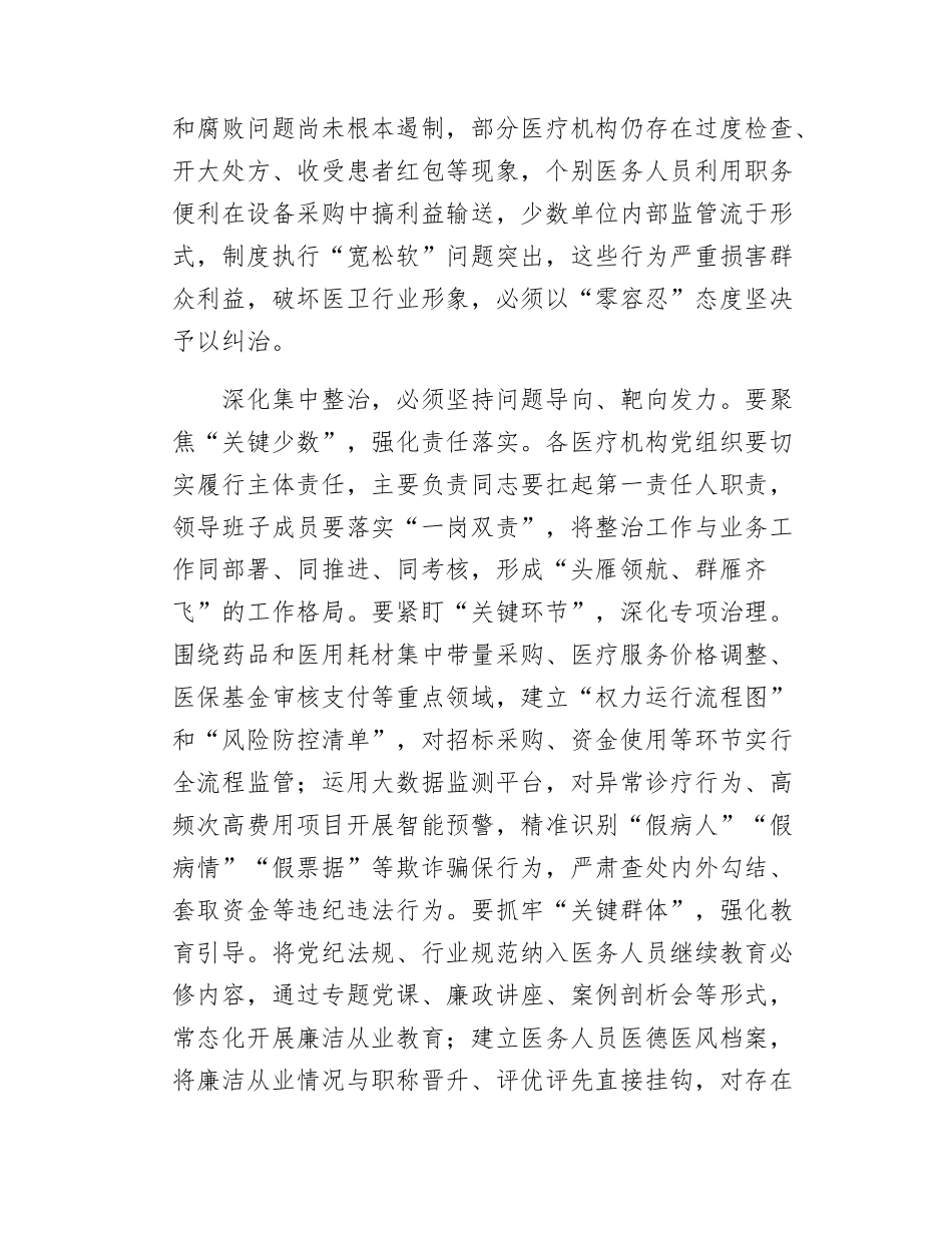 在全县医卫系统群众身边不正之风和腐败问题集中整治推进会上的讲话.doc_第2页
