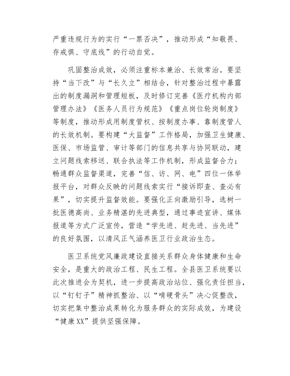 在全县医卫系统群众身边不正之风和腐败问题集中整治推进会上的讲话.doc_第3页